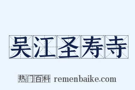 吴江圣寿寺是什么意思的图片